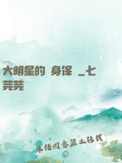 大明星的貼身保鏢
