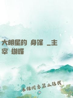 大明星的貼身保鏢
