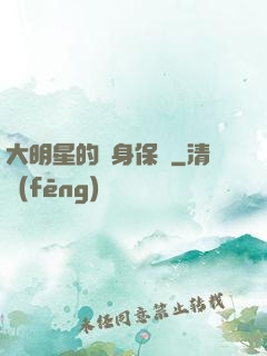 大明星的貼身保鏢