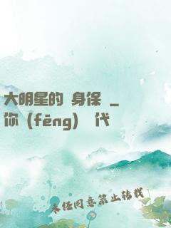 大明星的貼身保鏢