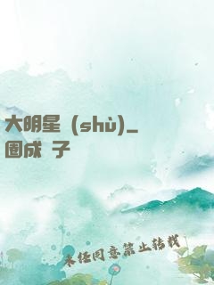 大明星術(shù)
