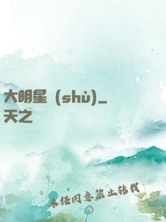 大明星術(shù)