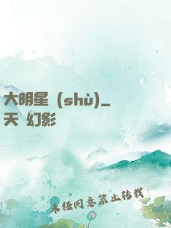 大明星術(shù)