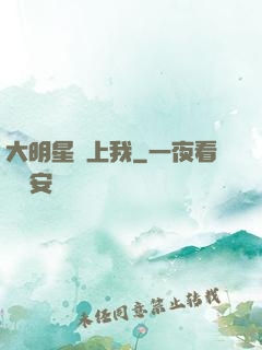 大明星賴上我