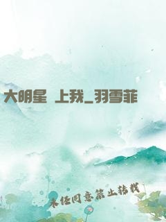 大明星賴上我