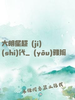 大明星超級(jí)時(shí)代