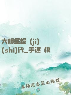大明星超級(jí)時(shí)代