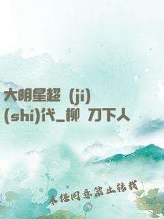 大明星超級(jí)時(shí)代