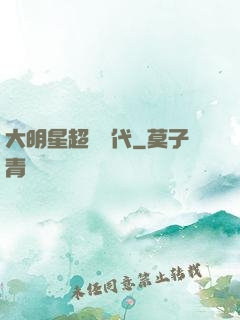 大明星超級時代