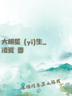 大明星醫(yī)生