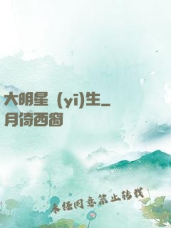 大明星醫(yī)生
