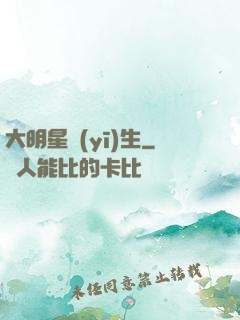 大明星醫(yī)生