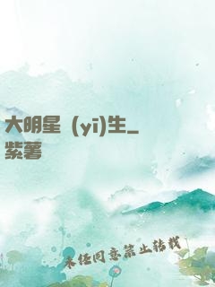 大明星醫(yī)生