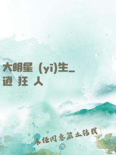 大明星醫(yī)生