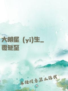 大明星醫(yī)生