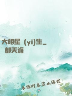 大明星醫(yī)生