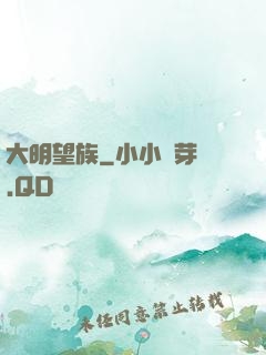 大明望族