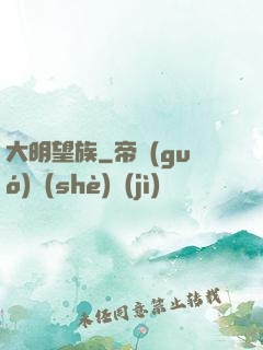 大明望族