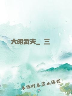 大明武夫