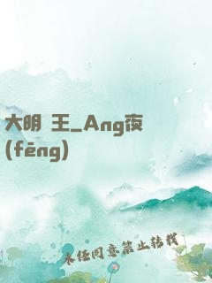 大明親王