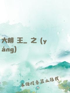 大明親王