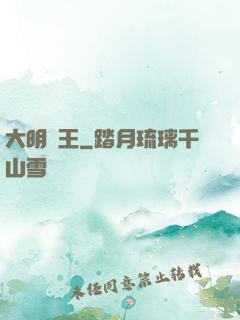 大明親王