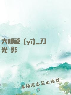 大明道醫(yī)