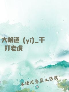 大明道醫(yī)