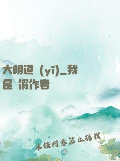 大明道醫(yī)