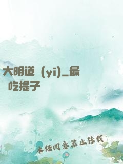 大明道醫(yī)