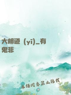 大明道醫(yī)