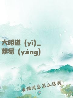 大明道醫(yī)