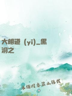 大明道醫(yī)