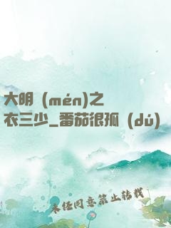大明門(mén)之錦衣三少