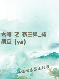 大明門之錦衣三少