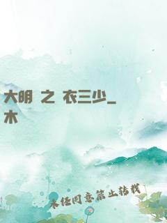 大明門之錦衣三少