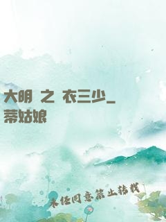 大明門之錦衣三少