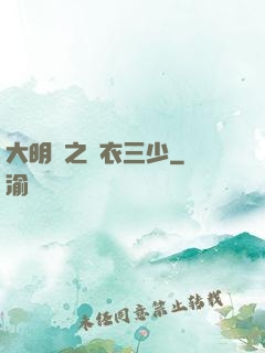 大明門之錦衣三少