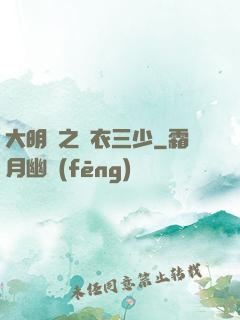 大明門之錦衣三少