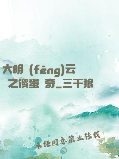 大明風(fēng)云錄之傻蛋傳奇
