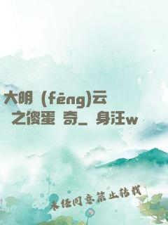 大明風(fēng)云錄之傻蛋傳奇