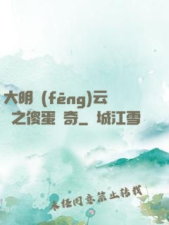 大明風(fēng)云錄之傻蛋傳奇