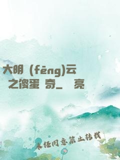 大明風(fēng)云錄之傻蛋傳奇