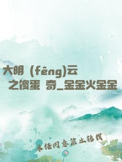 大明風(fēng)云錄之傻蛋傳奇