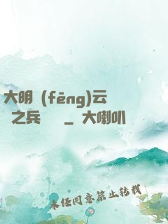 大明風(fēng)云錄之兵鋒殘劍