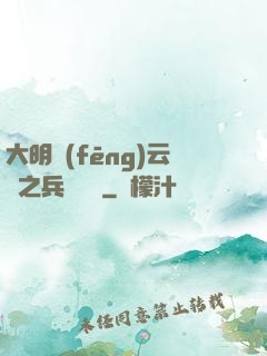 大明風(fēng)云錄之兵鋒殘劍