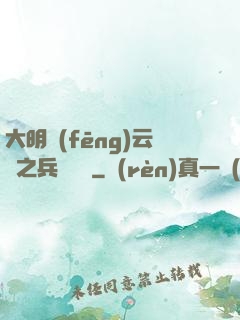 大明風(fēng)云錄之兵鋒殘劍