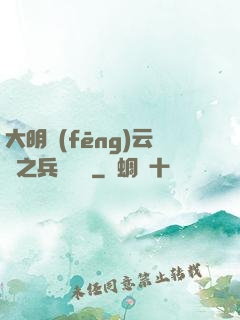 大明風(fēng)云錄之兵鋒殘劍