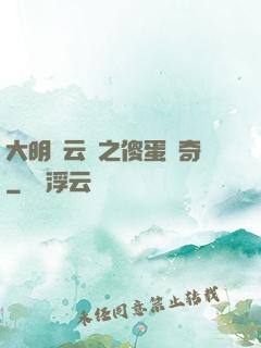 大明風云錄之傻蛋傳奇