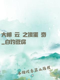 大明風云錄之傻蛋傳奇